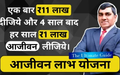 आजीवन लाभ योजना