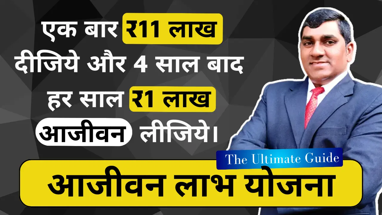 आजीवन लाभ योजना