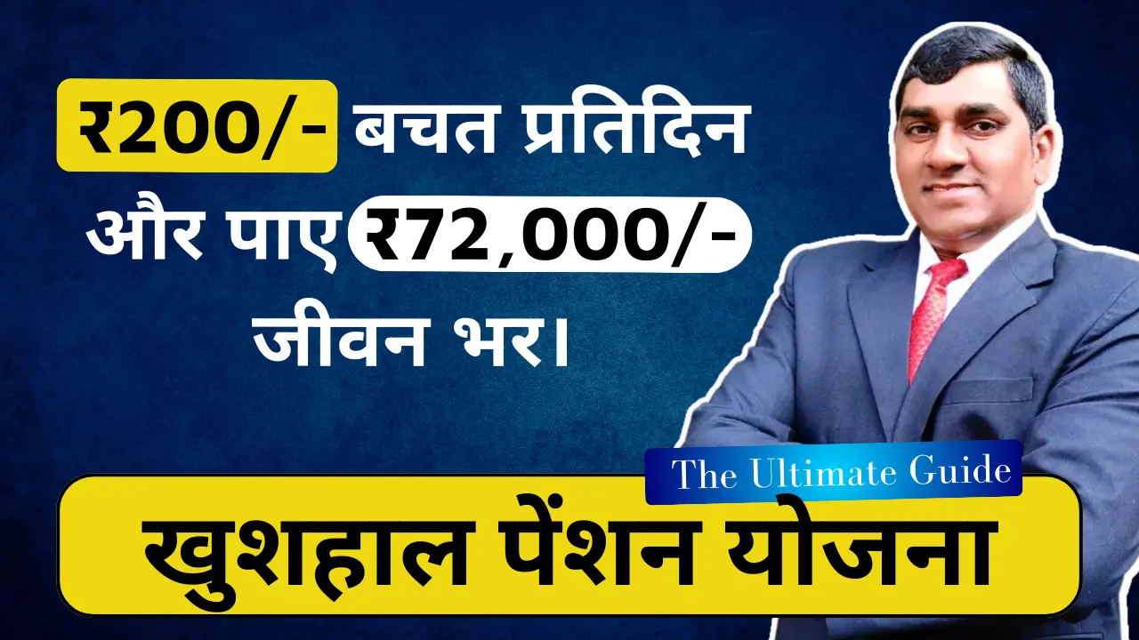 खुशहाल पेंशन योजना