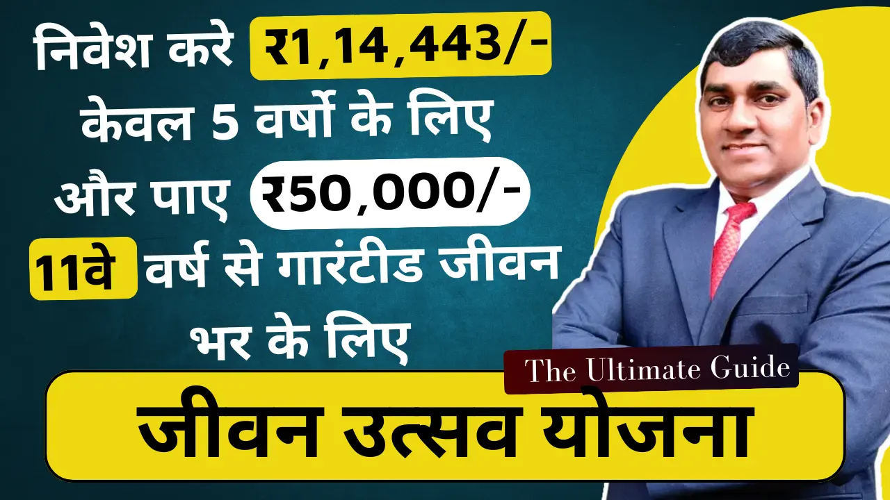 जीवन उत्सव योजना