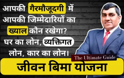 जीवन बिमा योजना