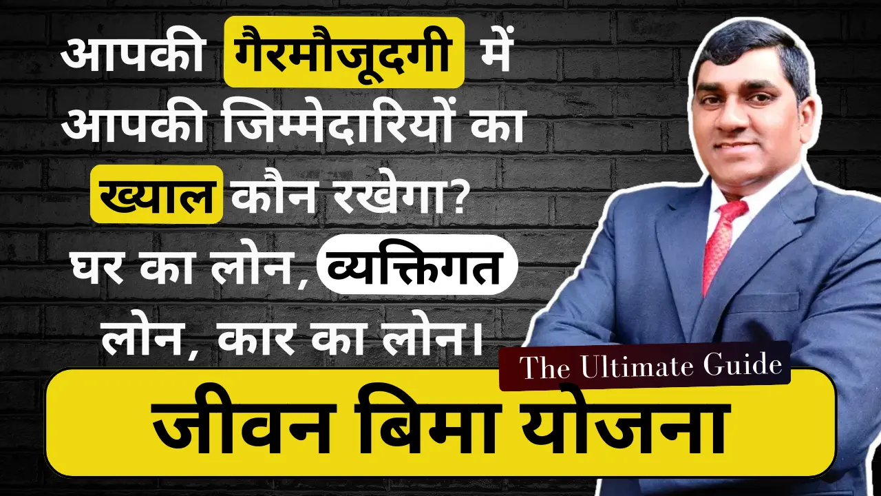 जीवन बिमा योजना