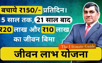 जीवन लाभ योजना