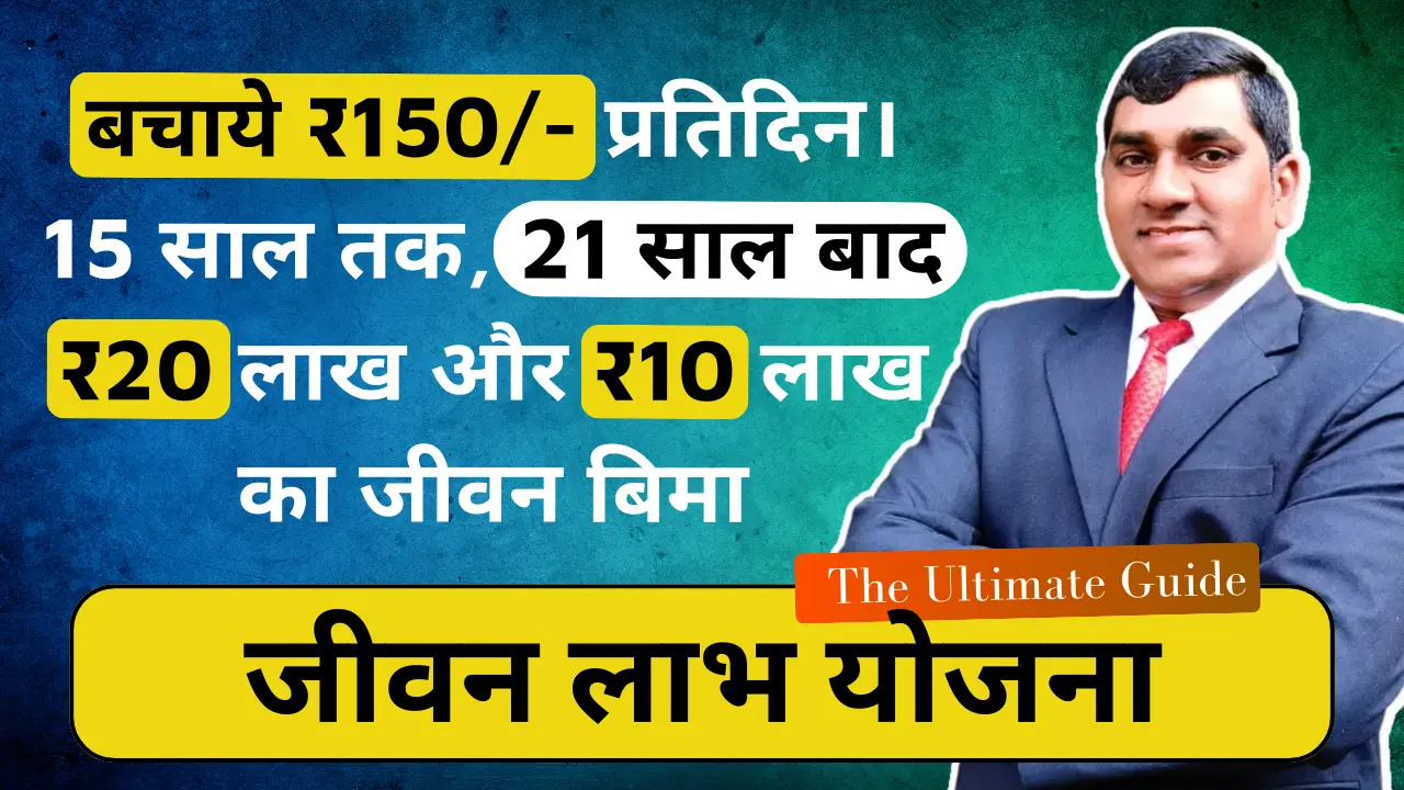 जीवन लाभ योजना