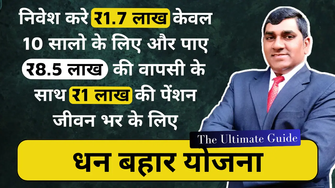 धन बहार योजना