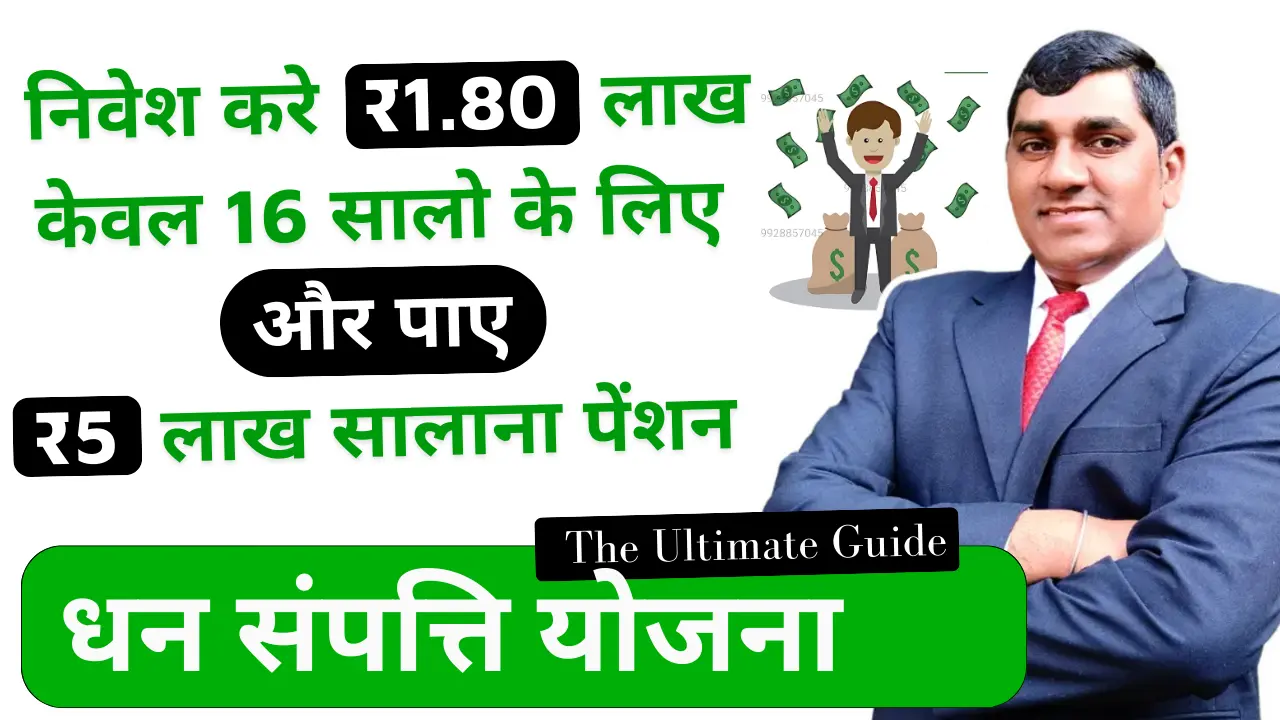 धन संपत्ति योजना
