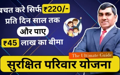 LIC सुरक्षित परिवार योजना
