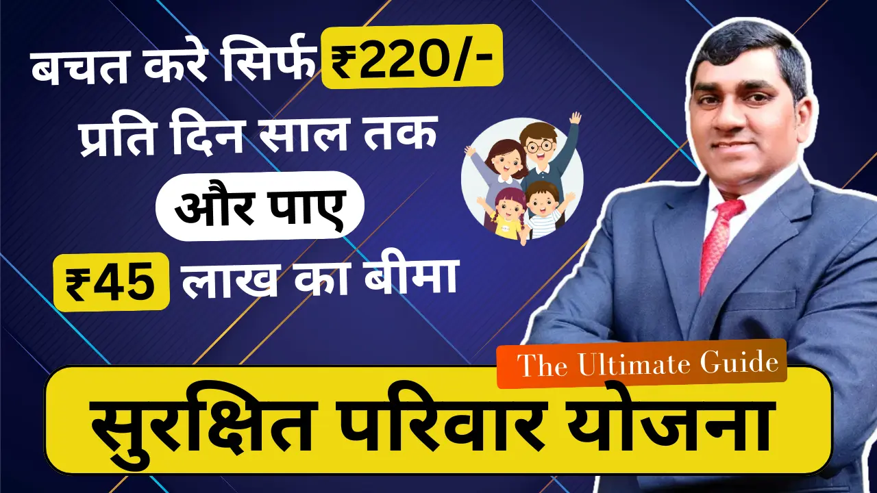 सुरक्षित परिवार योजना
