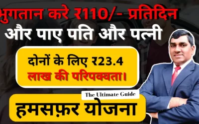 हमसफ़र योजना