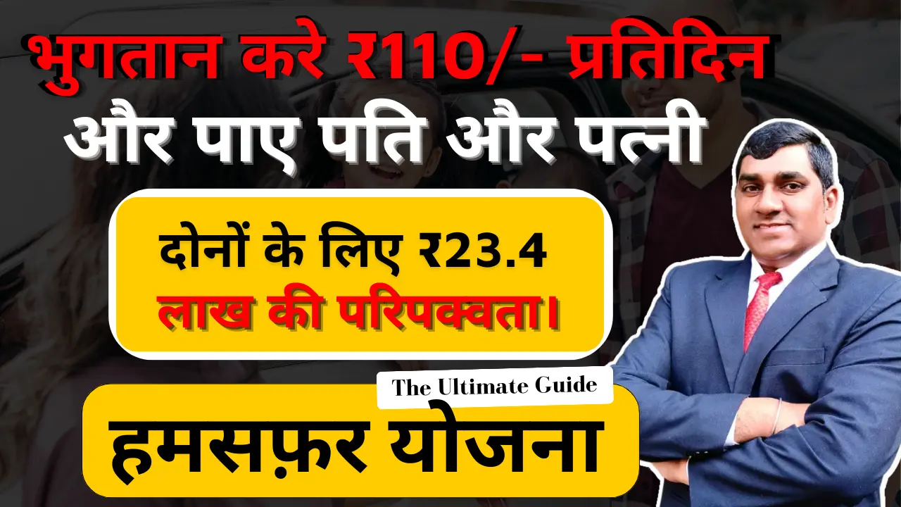 हमसफ़र योजना